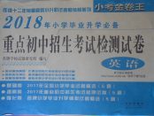 2018年小學畢業升學必備重點初中招生考試檢測試卷英語