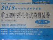 2018年小學(xué)畢業(yè)升學(xué)必備重點(diǎn)初中招生考試檢測試卷英語