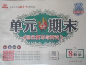 2018年單元加期末自主復習與測試八年級數學下冊人教版