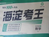 2018年期末100分闖關(guān)海淀考王五年級數(shù)學(xué)下冊蘇教版