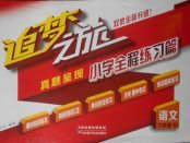 2018年追夢(mèng)之旅小學(xué)全程練習(xí)篇六年級(jí)語(yǔ)文人教版