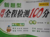 2018年新題型黃岡全程檢測100分五年級數(shù)學(xué)下冊北師大版