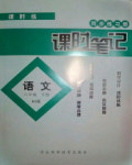 2018年課時(shí)練同步練習(xí)冊(cè)課時(shí)筆記六年級(jí)語(yǔ)文下冊(cè)北師大版