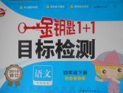 2018年金鑰匙1加1目標(biāo)檢測四年級語文下冊江蘇版