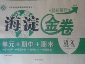 2018年海淀金卷八年級(jí)語(yǔ)文下冊(cè)河大版
