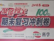 2018年聚能闖關期末復習沖刺卷七年級科學下冊浙教版