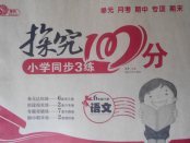 2018年探究100分小學同步3練六年級語文下冊