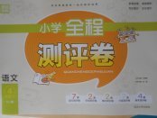 2018年通城學典小學全程測評卷四年級語文下冊蘇教版