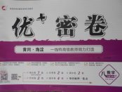 2018年優加密卷八年級數學下冊O版