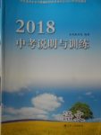 2018年中考說明與訓練語文