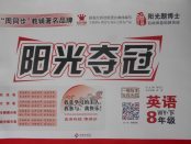 2018年陽光奪冠八年級英語下冊外研版