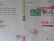 2018年單元測試八年級數學下冊華師大版四川教育出版社