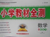 2018年小學(xué)教材全測六年級數(shù)學(xué)下冊人教版