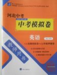 2018年河北中考中考模拟卷英语