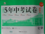 2018年內(nèi)蒙古5年中考試卷圈題卷化學(xué)