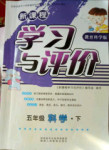 2018年新課程學(xué)習(xí)與評價五年級科學(xué)下冊教科版