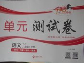 2018年千里馬單元測(cè)試卷八年級(jí)語文下冊(cè)人教版