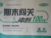 2018年期末闖關(guān)沖刺100分七年級(jí)數(shù)學(xué)下冊(cè)北師大版