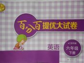2018年靈星百分百提優(yōu)大試卷六年級(jí)英語(yǔ)下冊(cè)江蘇專版