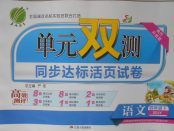 2018年單元雙測同步達標(biāo)活頁試卷四年級語文下冊魯教版五四制