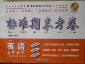 2018年標(biāo)準期末考卷五年級英語下冊上海專用