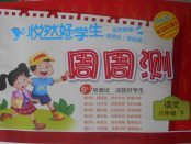 2018年悅?cè)缓脤W(xué)生周周測六年級語文下冊教科版