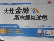 2018年大連金牌期末模擬試卷四年級(jí)語(yǔ)文第二學(xué)期