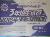 2018年68所名校圖書全國著名重點中學3年招生試卷及2018年預測試題精選英語