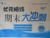 2018年?duì)钤憔毱谀┐鬀_刺五年級(jí)英語(yǔ)下冊(cè)人教版
