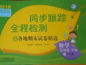 2018年同步跟蹤全程檢測五年級數學下冊江蘇版