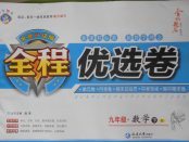 2018年全程優(yōu)選卷九年級數(shù)學(xué)下冊北師大版
