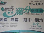 2018年期末奪冠滿分測(cè)評(píng)卷六年級(jí)數(shù)學(xué)下冊(cè)A版