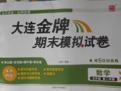 2018年大連金牌期末模擬試卷五年級數學第二學期
