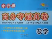 2018年68所名校圖書小升初高分奪冠真卷數(shù)學(xué)