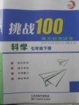 2018年挑戰(zhàn)100單元檢測(cè)試卷七年級(jí)科學(xué)下冊(cè)
