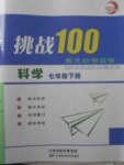 2018年挑戰(zhàn)100單元檢測試卷七年級科學下冊