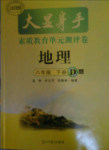 2018年大顯身手素質(zhì)教育單元測(cè)評(píng)卷八年級(jí)地理下冊(cè)D版