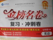 2018年金榜名卷復習沖刺卷七年級英語下冊外研版