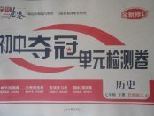 2018年學海金卷初中奪冠單元檢測卷七年級歷史下冊魯教版五四制