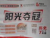 2018年陽光奪冠七年級歷史下冊人教版