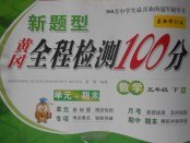 2018年新題型黃岡全程檢測100分五年級數(shù)學下冊蘇教版