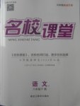 2018年名校課堂八年級(jí)語(yǔ)文下冊(cè)人教版黑龍江教育出版社