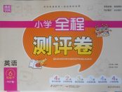 2018年通城學典小學全程測評卷六年級英語下冊人教PEP版