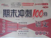 2018年期末沖刺100分完全試卷五年級語文下冊教科版