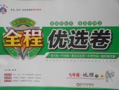 2018年全程優選卷七年級地理下冊湘教版