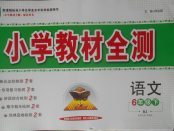 2018年小學教材全測六年級語文下冊人教版