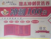 2018年金質(zhì)教輔科學測評期末檢測沖刺100分六年級語文下冊人教版