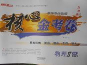 2018年核心金考卷八年級物理下冊滬科版