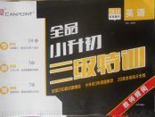 2018年全品小升初三級特訓英語