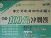 2018年期末100分沖刺卷六年級(jí)數(shù)學(xué)下冊(cè)北師大版